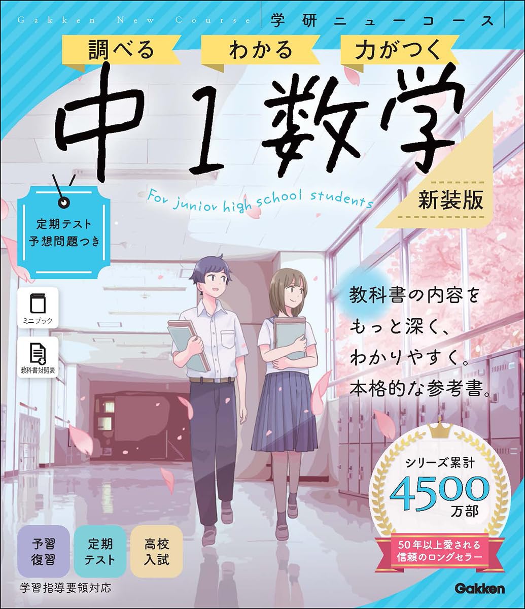ニューコース参考書 中1数学 新装版 (学研ニューコース参考書 2